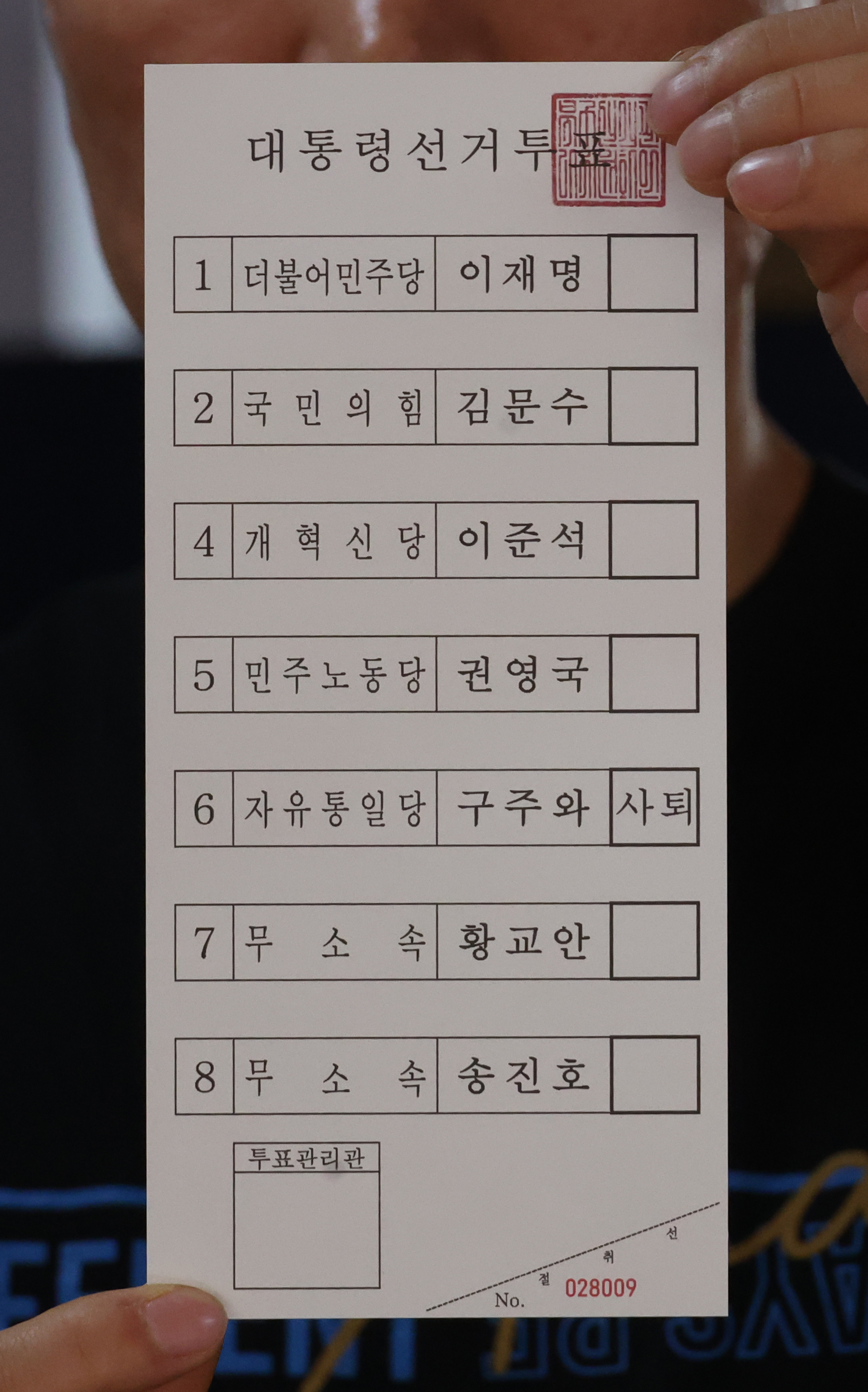 A ballot paper for the June 3 presidential election is seen in the photo taken in Busan on May 25. The printing of the ballots began on May 25. [SONG BONG-GEUN]