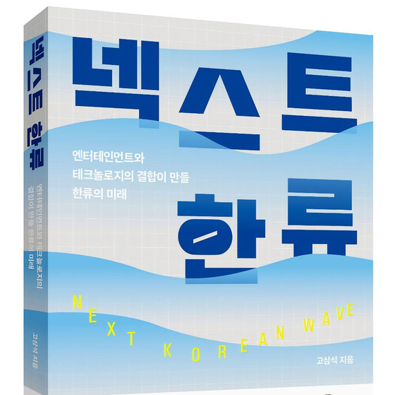 The cover of ″Next Korean Wave″ by professor Samseog Ko [SCREEN CAPTURE]