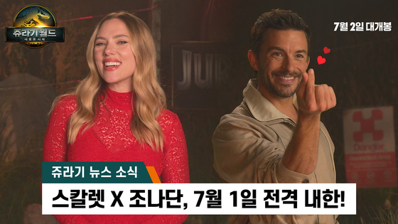 The cast of ″Jurassic World: Rebirth″ ? Scarlett Johansson, Jonathan Bailey, Rupert Friend and director Gareth Edwards ? set to visit Korea on July 1 [UNIVERSAL PICTURES]