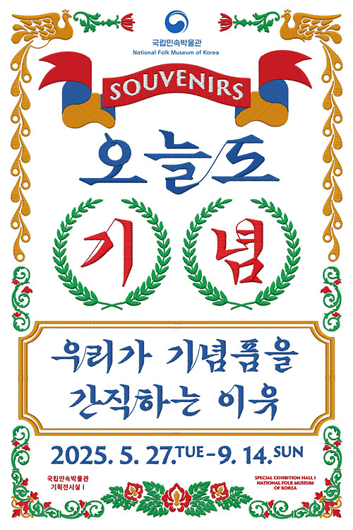 A poster the special exhibition ″Souvenirs″ held at the National Folk Museum of Korea in central Seoul through Sept. 14 [NATIONAL FOLK MUSEUM OF KOREA]