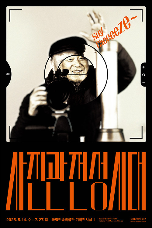 A poster of the ″Say Cheeeese~″ exhibition at the National Folk Museum of Korea, open through July 27 [NATIONAL FOLK MUSEUM OF KOREA]