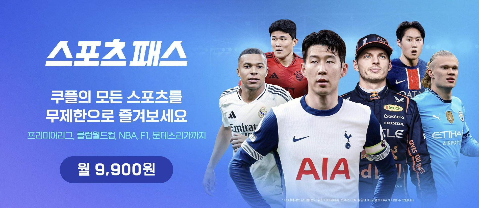 An image of Coupang Play's Sports Pass shared on Coupang's website [SCREEN CAPTURE]