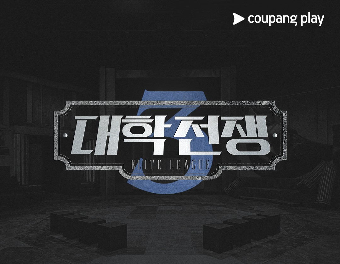 A promotional image announcing that applications for students who wish to star on Coupang Play's Elite League are open [COUPANG PLAY]