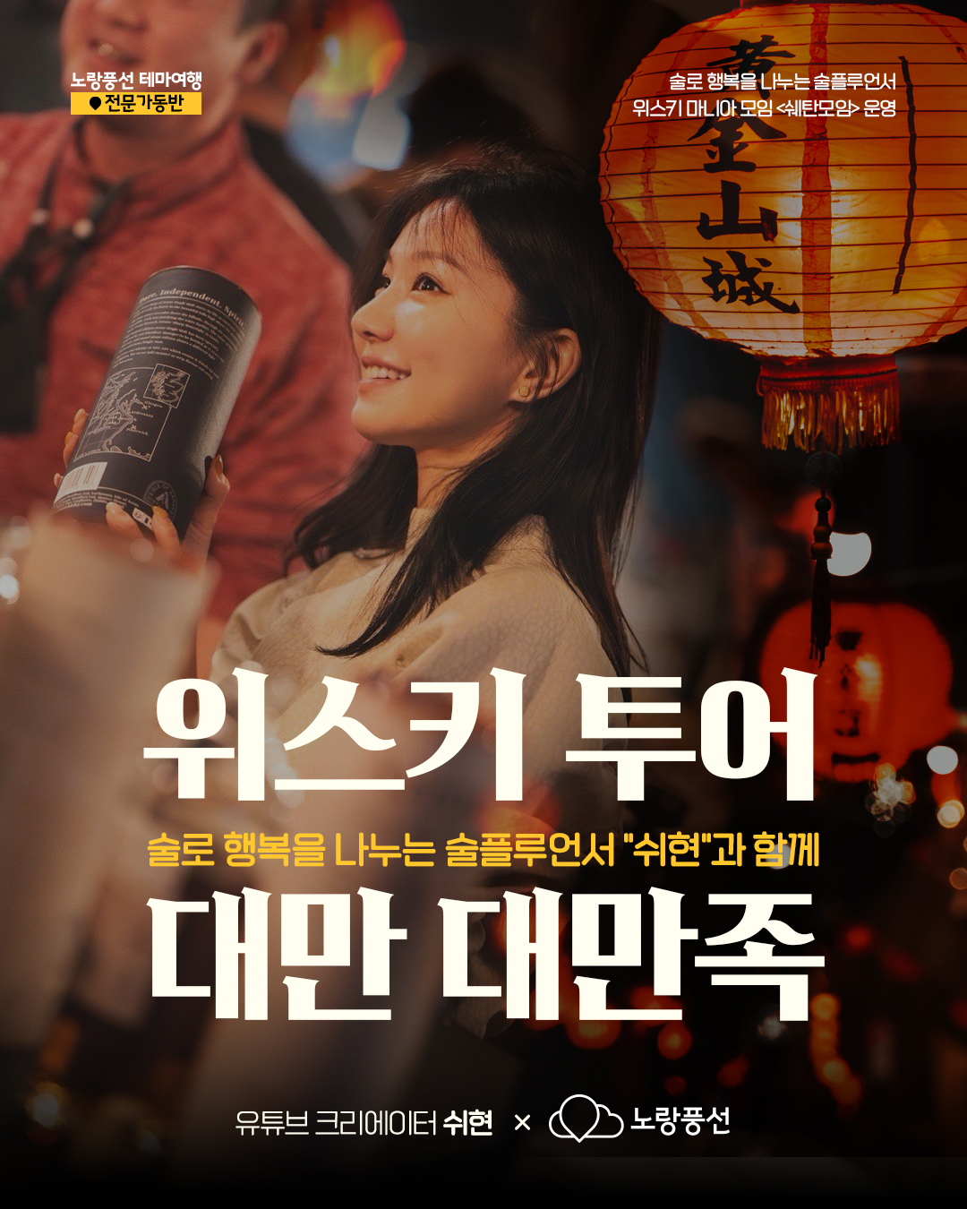 A poster for Yellow Balloon tour's package tour program featuring YouTuber Shihyun [YELLOW BALLOON TOUR]