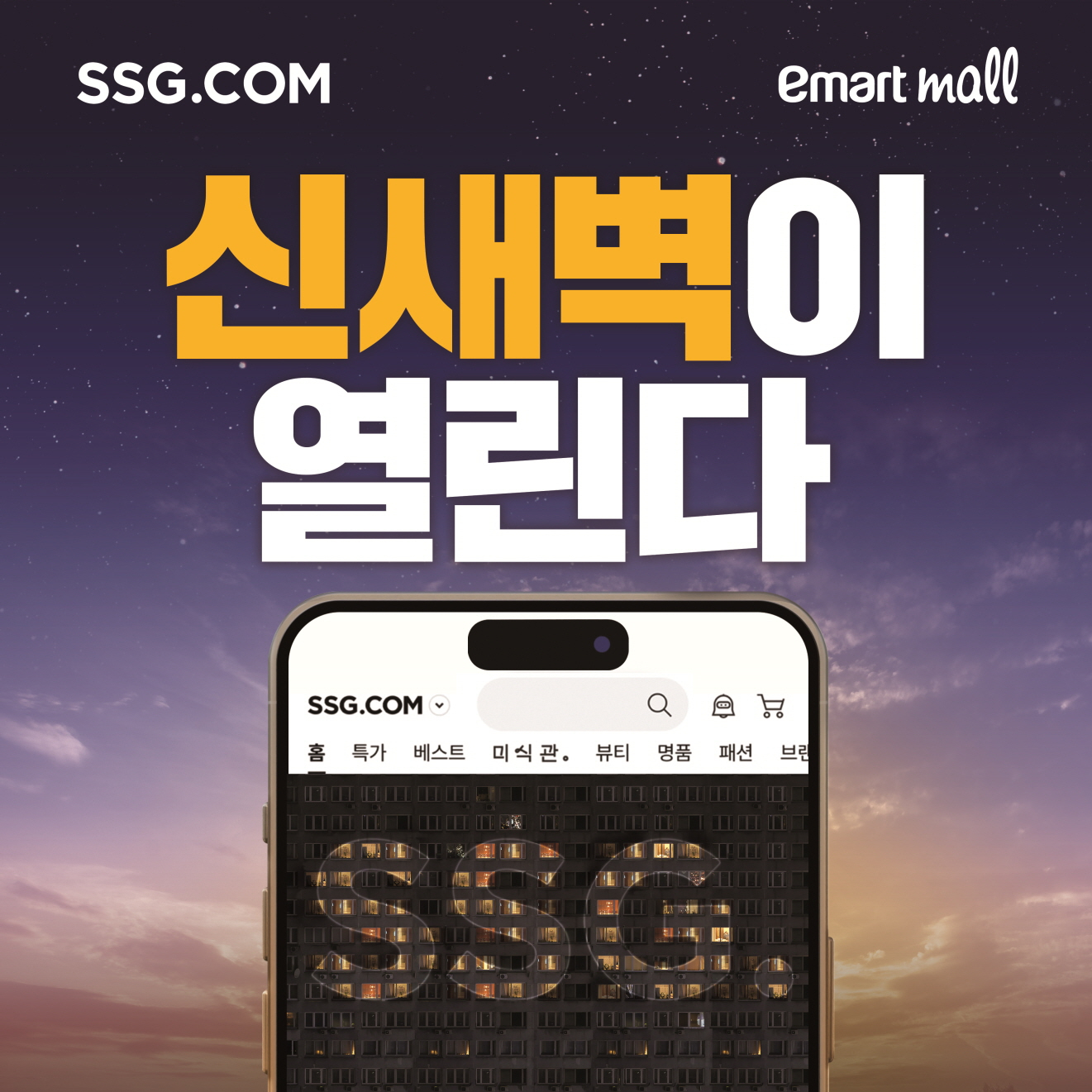 A poster for SSG.com's early-morning delivery service [SHINSEGAE]