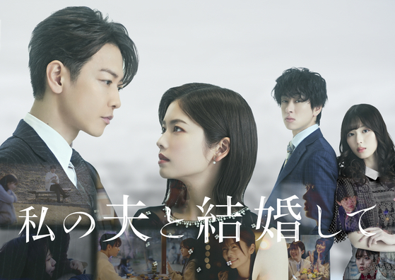 Poster of the Japanese version of “Marry My Husband″ [CJ ENM]
