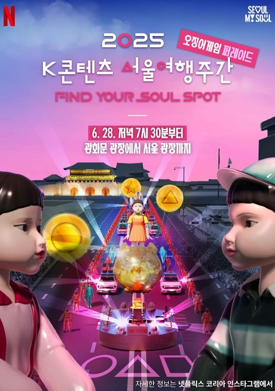 Poster for the ″Squid Game″ (2021-) parade event to be held in central Seoul on June 28 [SEOUL METROPOLITAN GOVERNMENT]