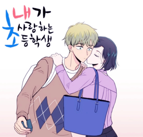 ″The Elementary School Student That I Love″ (2015-2020) webtoon series cover [SCREEN CAPTURE]