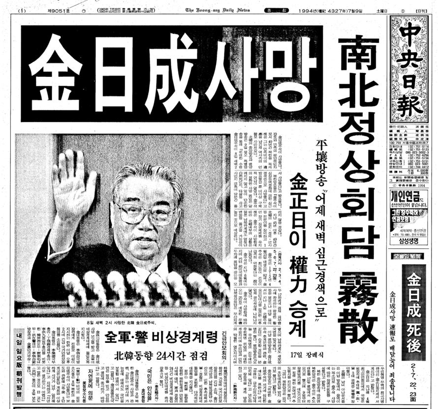 Front page of the JoongAng Ilbo on July 9, 1994, reporting the death of Kim Il Sung. [JOONGANG ILBO]