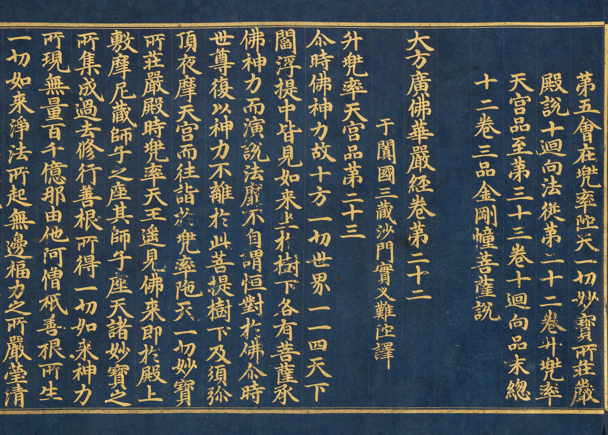 An excerpt from “Transcription of the Zhou Version of the Avatamsaka Sutra [The Flower Garland Sutra, Volume 22 in Gold on Indigo Paper” [KOREA HERITAGE SERVICE]