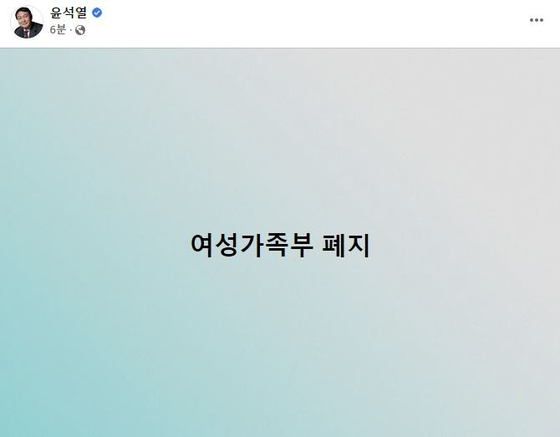 Then-candidate Yoon Suk Yeol posts a campaign pledge to abolish the Ministry of Gender Equality and Family on his Facebook in January 2022. [SCREEN CAPTURE]
