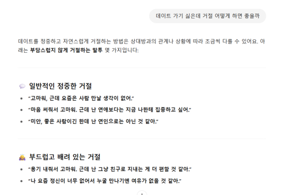 A list of suggested responses from ChatGPT for politely turning down a blind date in Korean language. [SCREEN CAPTURE]