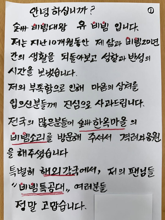 A handwritten note shared by Yu Bi-bim on his Instagram account on July 16. [SCREEN CAPTURE]