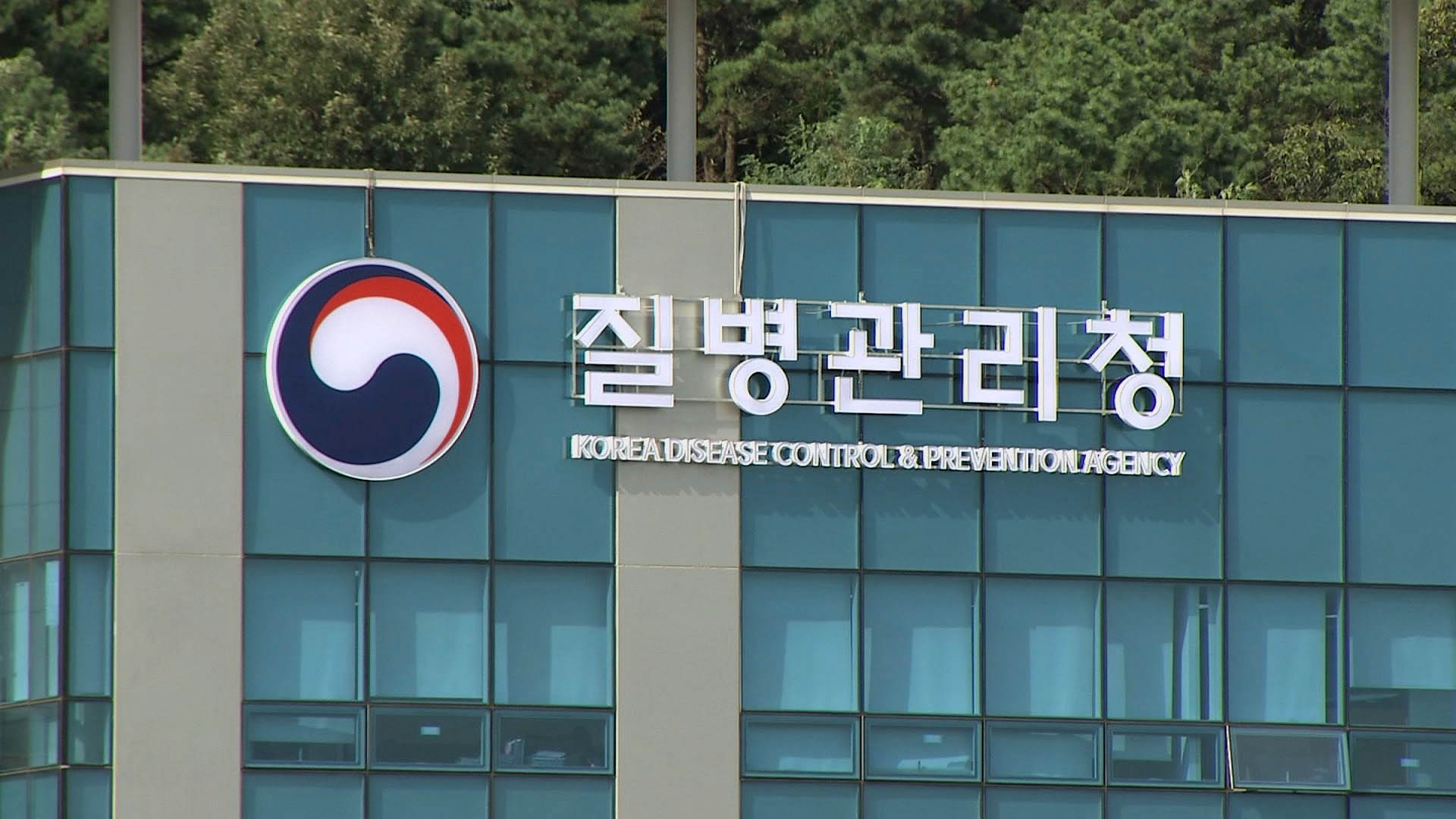 An undated photo shows the sign of Korea Disease Control and Prevention Agency [YONHAP]