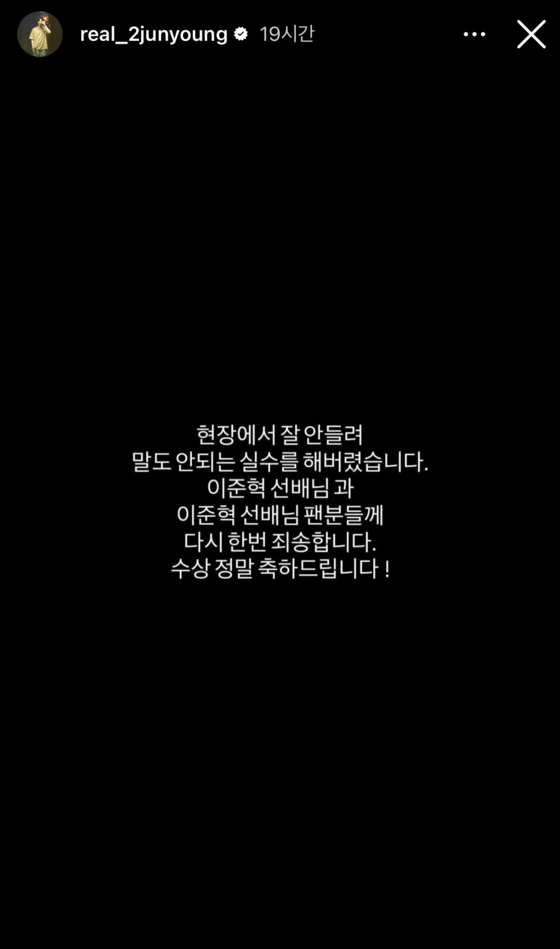A screen capture of actor Lee Jun-young’s Instagram story, uploaded Friday after the 4th Blue Dragon Series Awards held the same day. In the post, Lee apologizes for his mistake and congratulates Lee Jun-hyuk. [SCREEN CAPTURE]