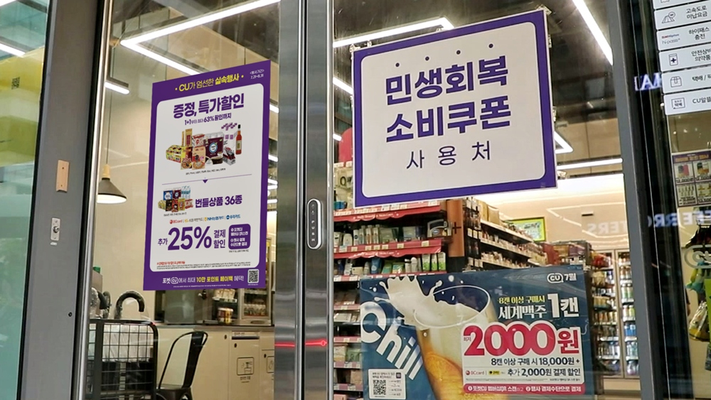 A sign on a CU convenience store branch says the store accepts the government's consumption coupons handed out for domestic stimulus. [BGF RETAIL]