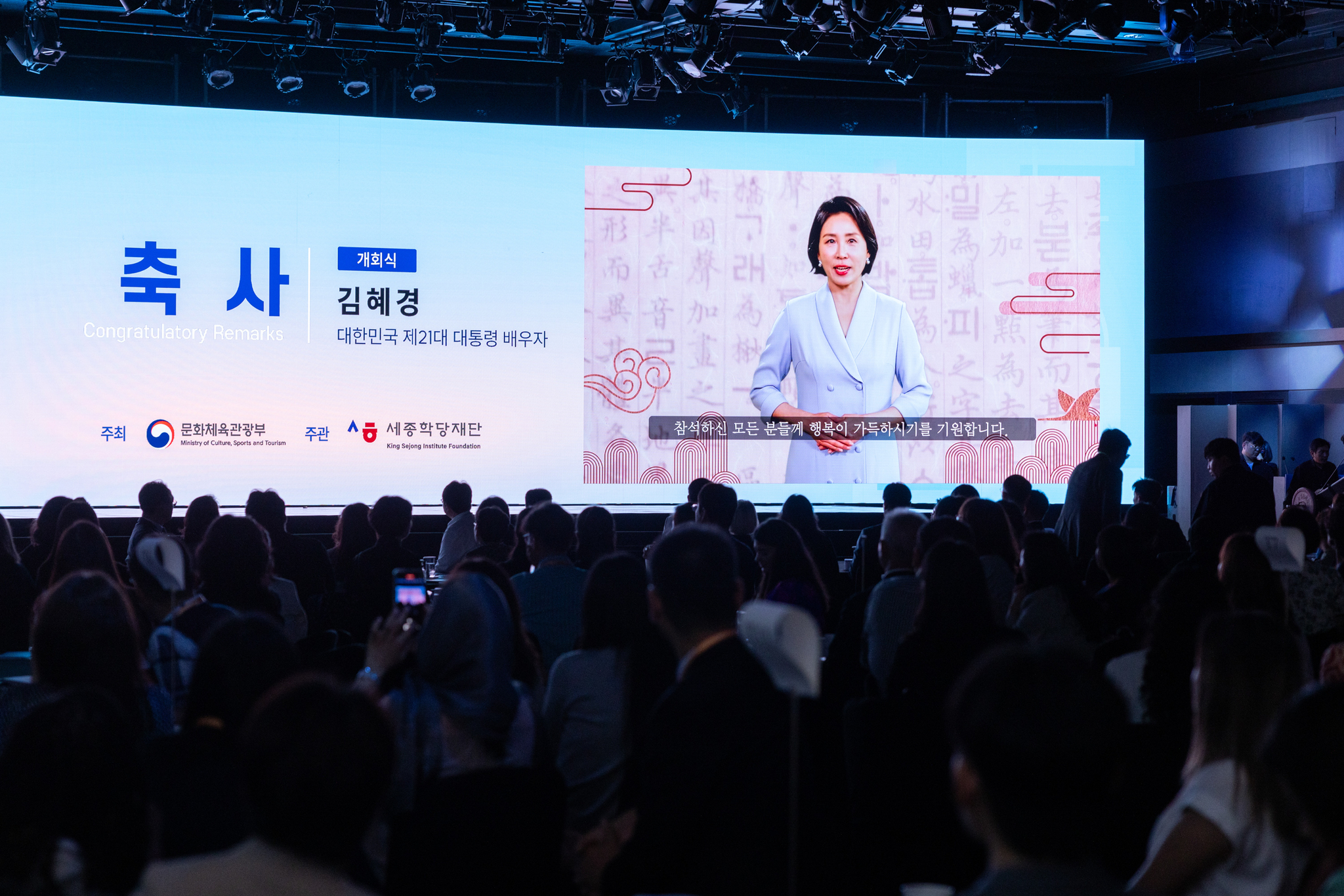 First lady Kim Hee Kyung's video message is played on a screen at the 17th World Korean Educator Conference held on July 21 at the Shilla Hotel in Jung District, central Seoul. [KING SEJONG INSTITUTE FOUNDATION]