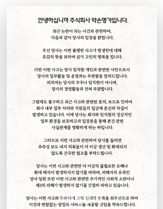 Beauty company Yakson House denied any connection to a fatal shooting incident in Songdo, Incheon, that occurred July 20 in this statement uploaded to the company's website on July 22. [SCREEN CAPTURE]