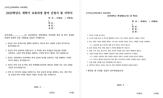 A two-page pledge form sent by Chonbuk National University’s medical school to students wishing to return, dated July 22, is shown in this image provided by a reader. [JOONGANG ILBO]