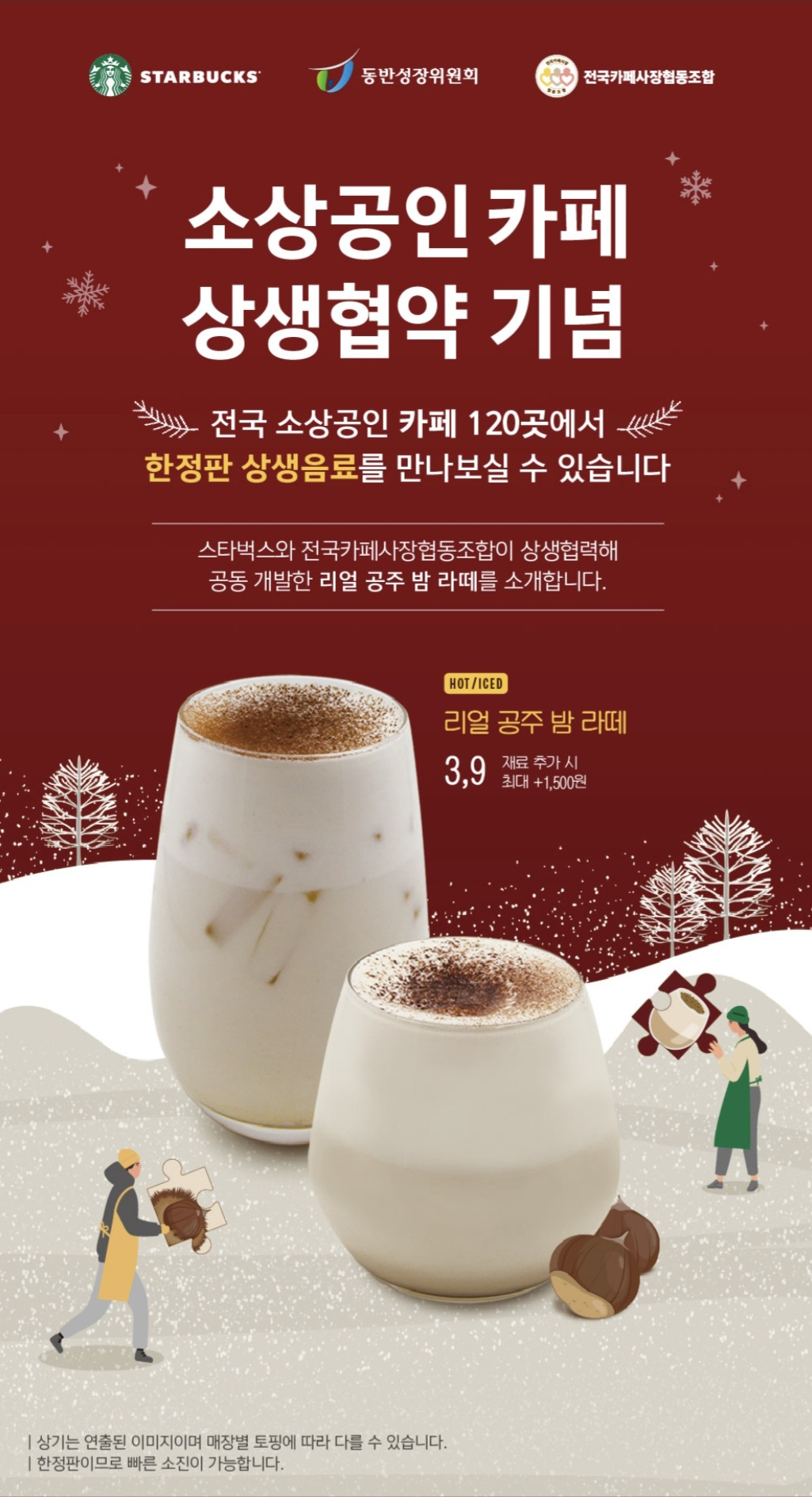 A poster for Starbucks Korea's chestnut latte, made from chestnuts from Gongju in South Chungcheong, from December 2022 [STARBUCKS KOREA]