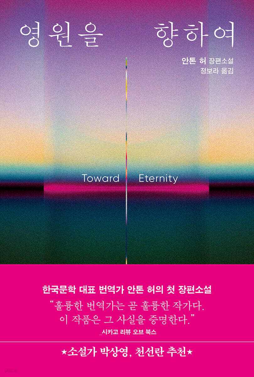 The Korean version of Anton Hur's 2024 novel ″Toward Eternity″ [O'FAN HOUSE]