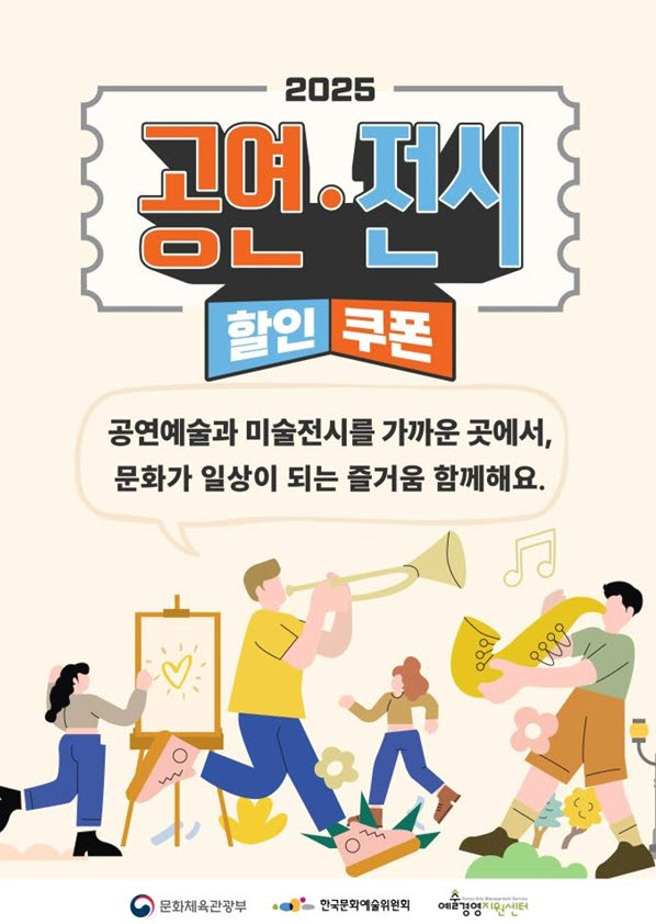 The Ministry of Culture, Sports and Tourism, together with the Korea Arts Management Service and the Arts Council Korea, will distribute 500,000 vouchers for performances and 1.6 million for exhibitions through five online booking platforms from Aug. 8. [MINISTRY OF CULTURE, SPORTS AND TOURISM]