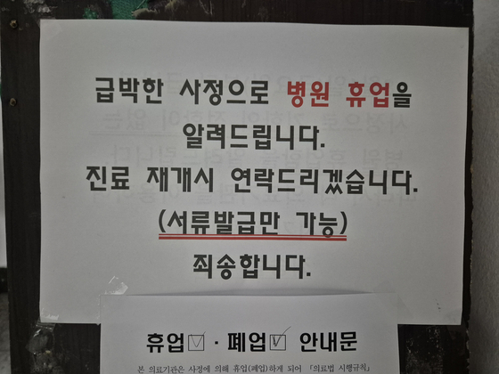 A notice announcing a temporary closure is seen at a clinic in Gangneung, Gangwon, on Aug. 5, where a suspected outbreak of infections following spinal pain treatment occurred over the past few weeks. [PARK JIN-HO]