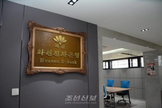 A plaque reading ″Hwawon E-Bank″ is seen at a bank in Pyongyang, North Korea, in this photo released by the Choson Sinbo, a pro-North Korean newspaper based in Japan, on Aug. 7. [YONHAP]