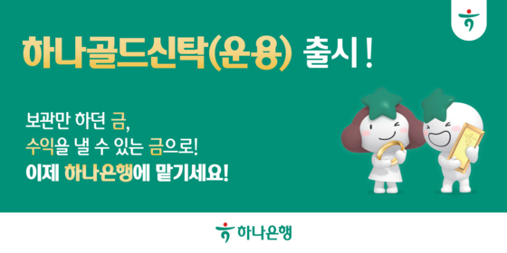 Hana Bank's “Hana Gold Trust Operation.″ [HANA BANK]