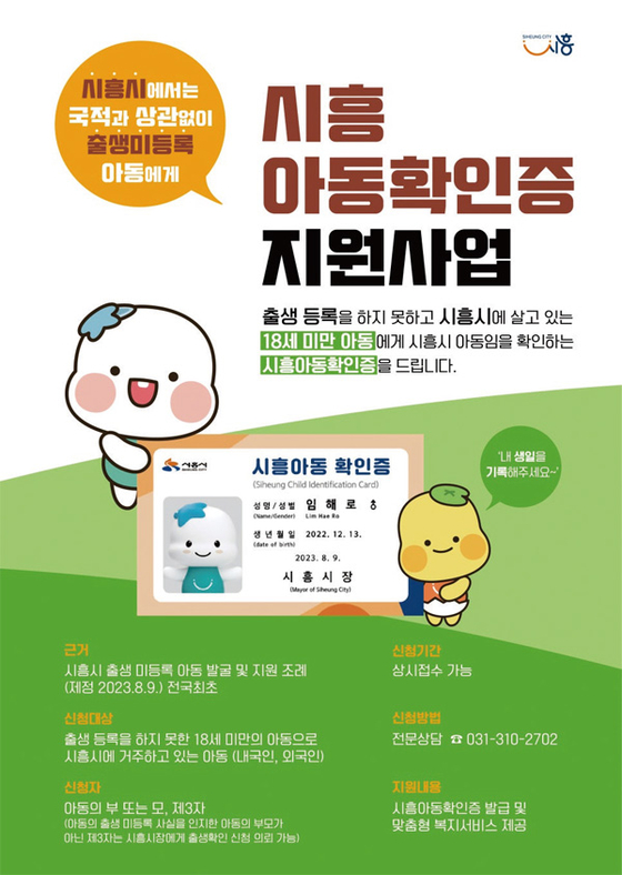 A poster about Siheung, Gyeonggi's initiative to identify undocumented foreign children [SIHEUNG CITY GOVERNMENT]