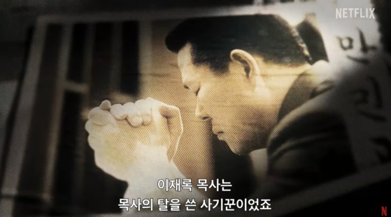 Screen capture of pastor Lee Jae-rock (1943-2023), who led the Manmin Central Church, from Netflix investigative docuseries ″In the Name of God: A Holy Betrayal″ (2023) [SCREEN CAPTURE]