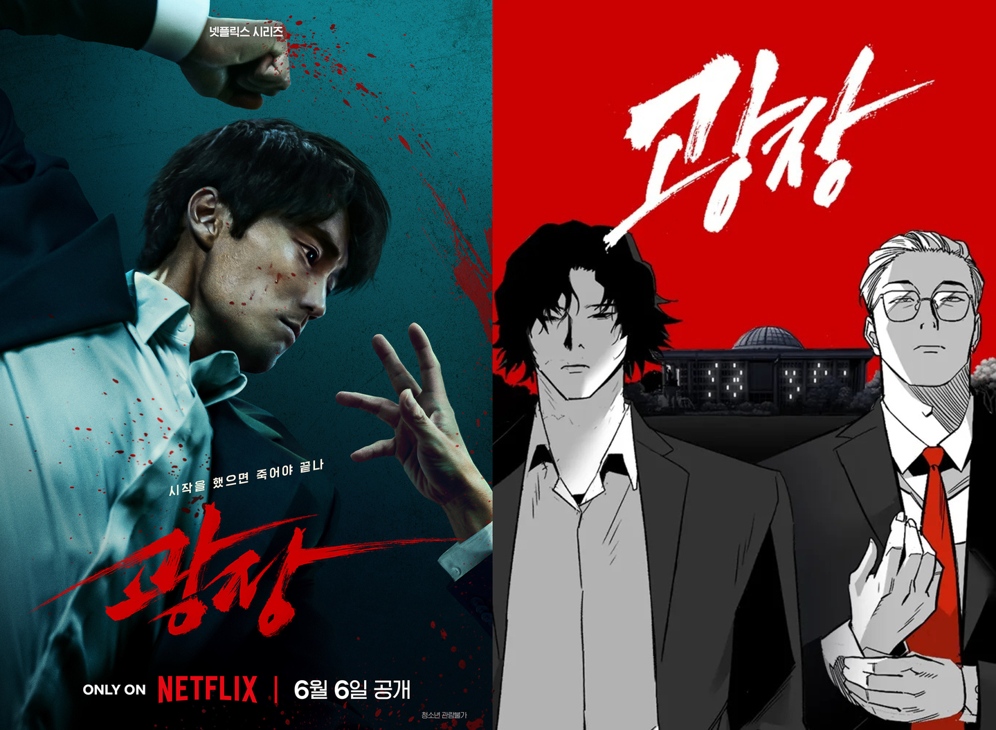 Posters for Netflix's ″Mercy for None,″ left, and the webtoon ″Plaza″ (2020-21) [NETFLIX, NAVER WEBTOON]