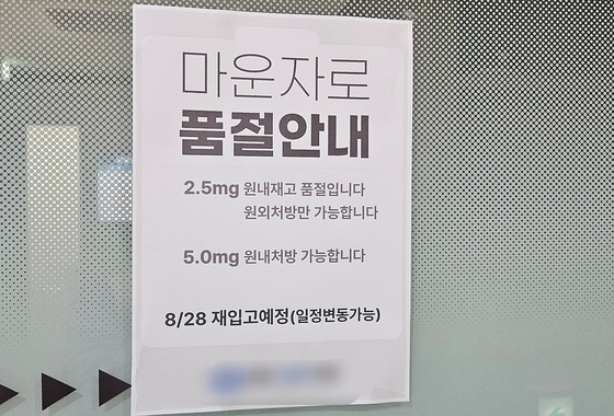A notice is seen posted at a clinic in Jongno District, central Seoul on Aug. 25, announcing that the obesity treatment drug Mounjaro is sold out. [CHAE HYE-SEON]