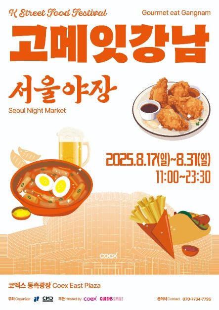 Promotional poster for "Gourmet eat Gangnam" [COEX]