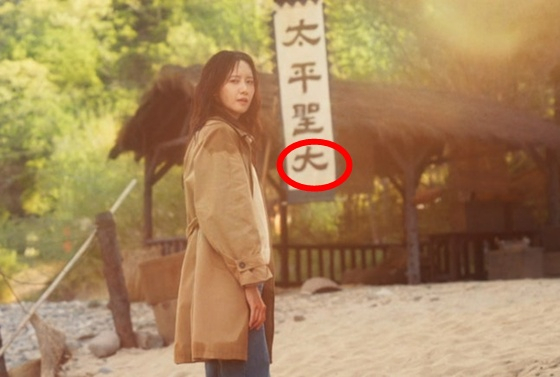 The scene in the first episode of tvN’s new television drama series “Bon Appetit, Your Majesty,″ in which the Chinese character inside the red circle was depicted incorrectly. [SCREEN CAPTURE]