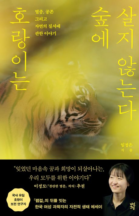National Institute of Ecology researcher Lim Jeong-eun's book, ″Tigers Do Not Live in the Forest [DASAN BOOKS]
