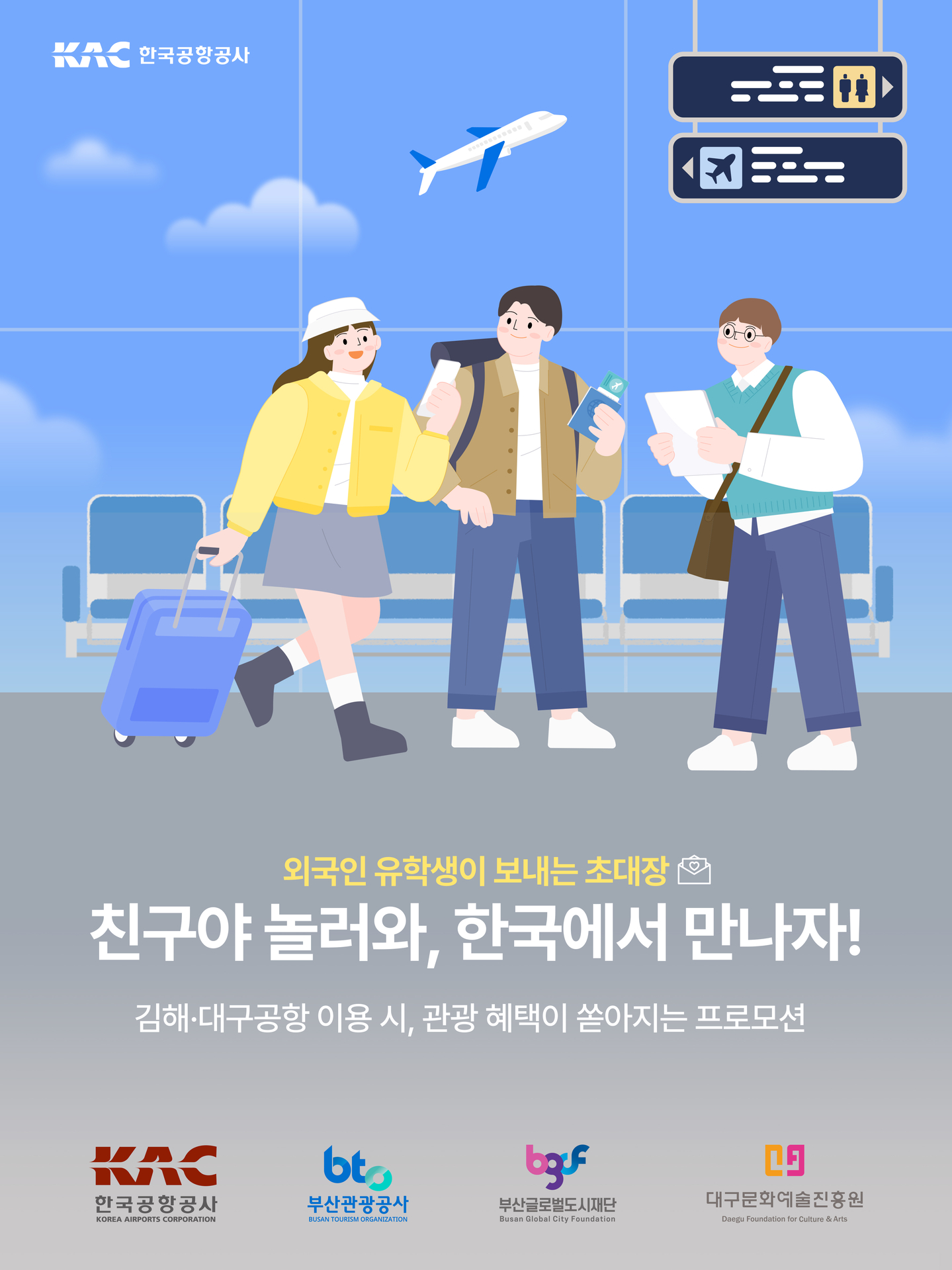 An image promoting the Korea Airports Corporation's event offering discount travel vouchers to friends and families of international students in Busan and Daegu [KOREA AIRPORTS CORPORATION]
