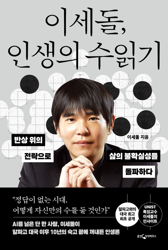 The cover of Go grandmaster Lee Se-dol's new memoir, "The Art of Reading Moves in Life: Breaking Through Life's Uncertainty with the Strategies of Go" [WOONGJIN THINKBIG] 