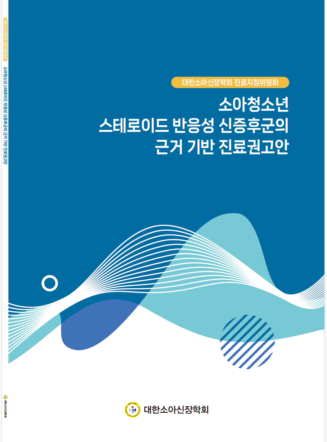 The Korean Society of Pediatric Nephrology was able to publish its first evidence-based guidelines on pediatric nephrotic syndrome in July, titled the Clinical Practice Guideline for Steroid-Sensitive Nephrotic Syndrome in Children and Adolescents. [KOREAN SOCIETY OF PEDIATRIC NEPHROLOGY]