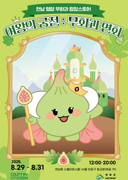 An official poster for Yeongam Agricultural Technology Center's fig-themed pop-up. [YEONGAM AGRICULTURAL TECHNOLOGY CENTER]