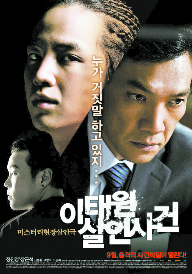 A promotional poster for the movie ″The Case of the Itaewon Homicide″ (2009), which reignited public outrage over Cho Jung-pil's murder 12 years prior. [SCREEN CAPTURE]