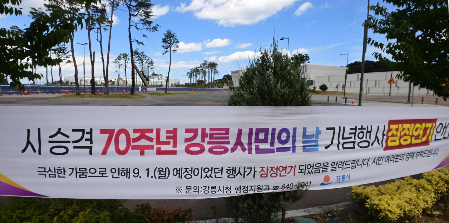 A banner announcing the postponement of the 70th Gangneung Citizens’ Day event is displayed in Gangneung, Gangwon, on Sept. 1. [PARK JIN-HO]