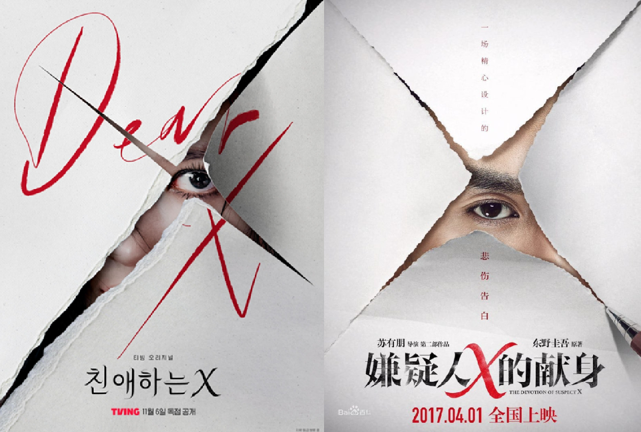 Poster for Tving's upcoming drama series ″Dear X,″ left, and a poster for a 2017 Chinese remake of Japanese thriller hit ″The Devotions of Suspect X″ (2008), right [SCREEN CAPTURE]