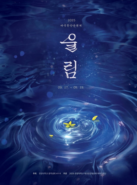 A poster for Hanyang University's fall festival [SCREEN CAPTURE]