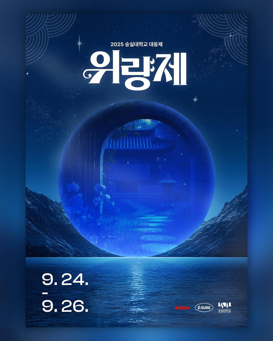 A poster for Soongsil University's fall festival [SCREEN CAPTURE]