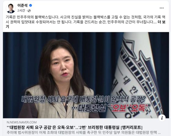 Reform Party leader Lee Jun-seok's post on Facebook condemning presidential spokesperson Kang Yu-jung [SCREEN CAPTURE]