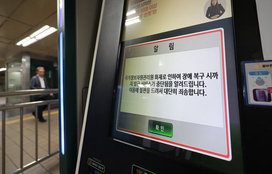 A screen on a public service kiosk at a subway station in Jung District, central Seoul, shows a service suspension message on Sept. 28, after a fire at the National Computing and Information Agency's data center in Daejeon paralyzed government systems. [YONHAP] 