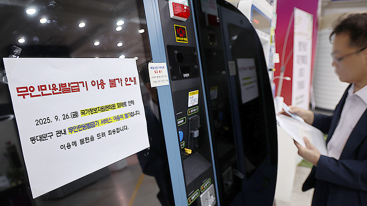 A notice is posted on a self-service civil document issuance machine at a district office in Seoul on Sept. 29, as a nationwide network outage caused by a fire at the National Information Resources Service’s (NIRS) main data center in Daejeon enters its fourth day. [YONHAP]