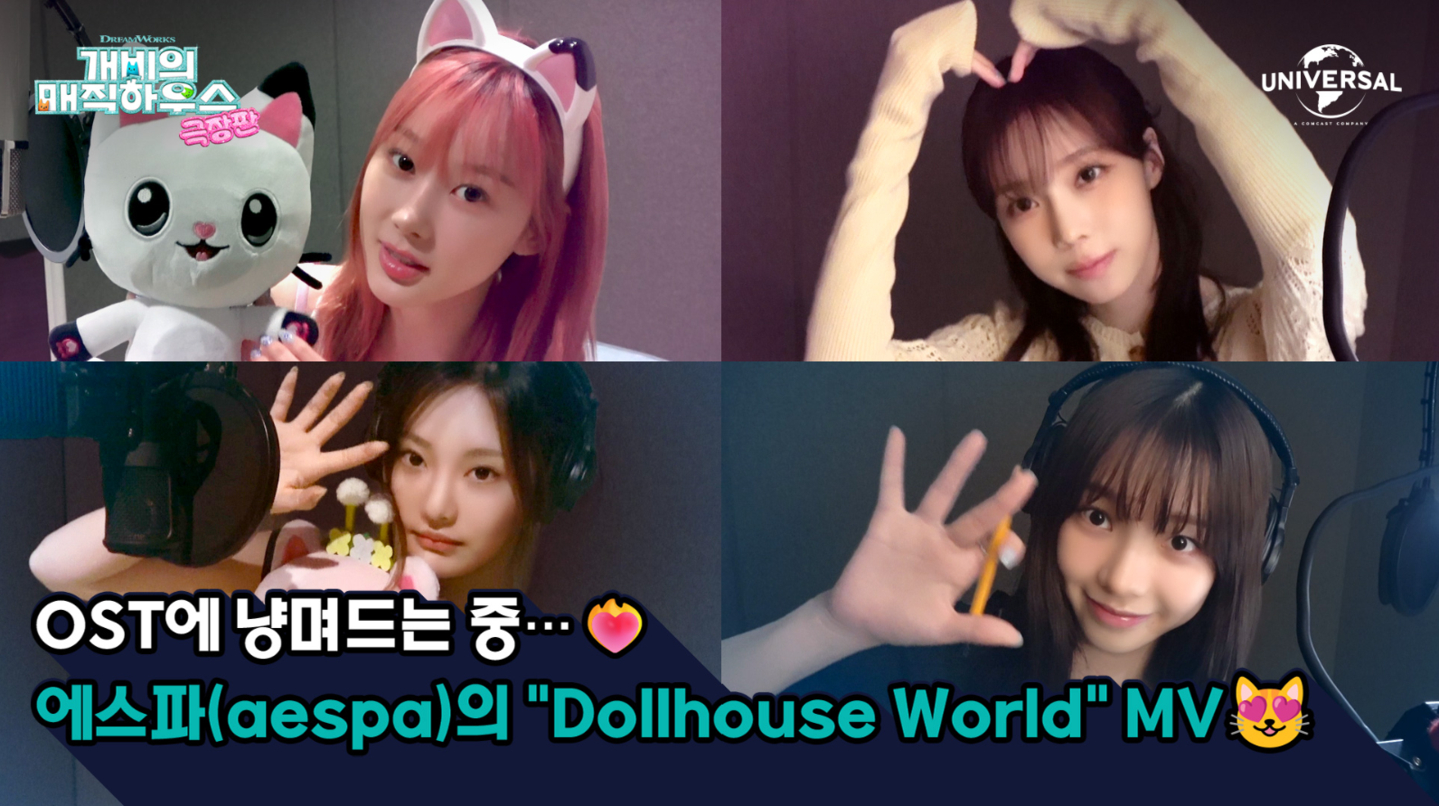 Girl group aespa's new music video for ″Dollhouse World,″ the ending credit film for ″Gabby's Dollhouse: The Movie″ [SCREEN CAPTURE]