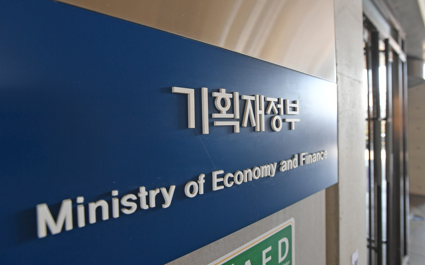 A sign indicating the Ministry of Economy and Finance's offices in the government complex in Sejong is seen in this file photo. [MINISTRY OF ECONOMY AND FINANCE]